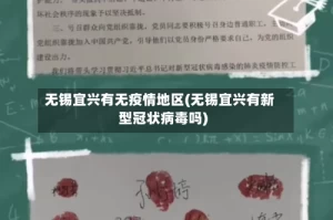 无锡宜兴有无疫情地区(无锡宜兴有新型冠状病毒吗)