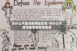 为什么不建没疫情地区呢/为什么不建没疫情地区呢英语