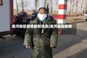临河地区疫情最新消息(临河最新新闻)