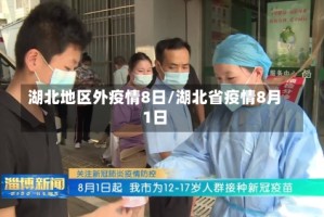 湖北地区外疫情8日/湖北省疫情8月1日