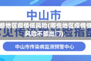 哪些地区疫情低风险(哪些地区疫情低风险不能出门)
