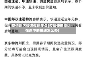 疫情地区快递停运多久(疫情快递停运在途中的快递怎么办)