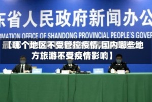 【哪个地区不受管控疫情,国内哪些地方旅游不受疫情影响】