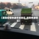 【濮阳疫情快递停发地区,濮阳快递停运】