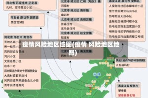 疫情风险地区域图(疫情 风险地区地图)