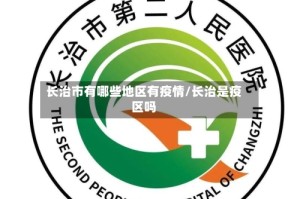 长治市有哪些地区有疫情/长治是疫区吗