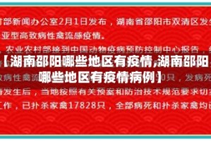 【湖南邵阳哪些地区有疫情,湖南邵阳哪些地区有疫情病例】