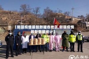 【新疆疫情最新数据各地区,新疆疫情最新数据统计】