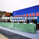 【新都哪个地区有疫情了呢,2021成都新都区有疫情吗】
