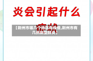 【荆州市哪几个地区有疫情,荆州市有几例新型肺炎】
