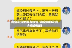 淘宝发货地区有疫情/淘宝购物发货会有疫情吗