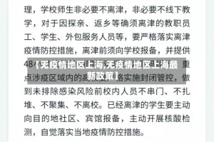 【无疫情地区上海,无疫情地区上海最新政策】