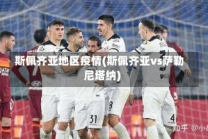 斯佩齐亚地区疫情(斯佩齐亚vs萨勒尼塔纳)