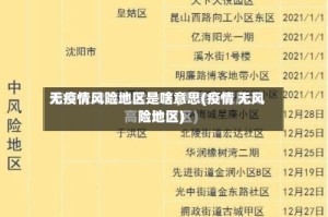 无疫情风险地区是啥意思(疫情 无风险地区)