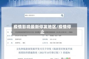 疫情影响最新停发地区/疫情停止