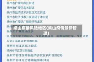 梁山疫情风险地区(梁山疫情最新管理)