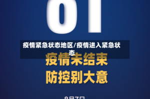 疫情紧急状态地区/疫情进入紧急状态