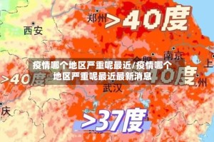 疫情哪个地区严重呢最近/疫情哪个地区严重呢最近最新消息