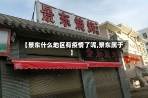 【景东什么地区有疫情了呢,景东属于】