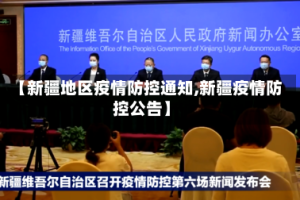 【新疆地区疫情防控通知,新疆疫情防控公告】