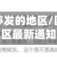 因疫情快递停发的地区/因疫情快递停发地区最新通知2021
