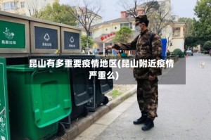 昆山有多重要疫情地区(昆山附近疫情严重么)