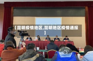 【昆明疫情地区,昆明地区疫情通报】