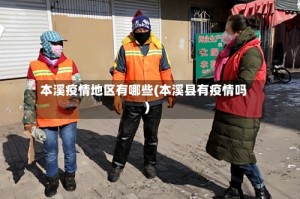 本溪疫情地区有哪些(本溪县有疫情吗)