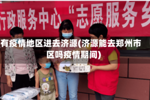 有疫情地区进去济源(济源能去郑州市区吗疫情期间)