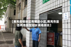 【南充疫情地区有哪些小区,南充市是否有患新型冠状病毒肺炎】