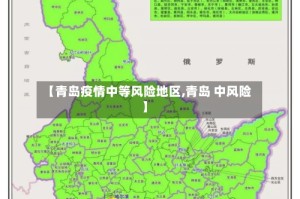 【青岛疫情中等风险地区,青岛 中风险】
