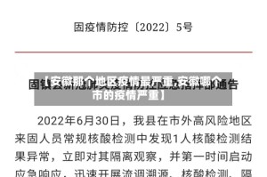 【安徽那个地区疫情最严重,安徽哪个市的疫情严重】