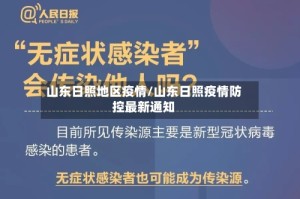 山东日照地区疫情/山东日照疫情防控最新通知