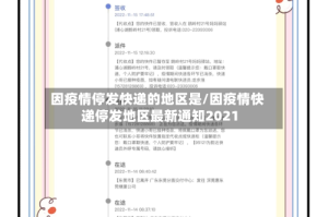 因疫情停发快递的地区是/因疫情快递停发地区最新通知2021