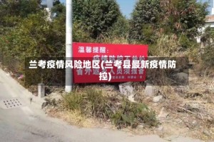 兰考疫情风险地区(兰考县最新疫情防控)