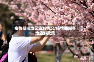 疫情期间地区旅游情况/疫情期间各地旅游政策