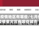 7月全国疫情地区有哪些/七月份全国疫情重灾区有哪些城市
