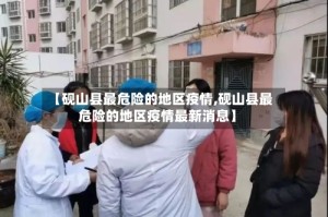 【砚山县最危险的地区疫情,砚山县最危险的地区疫情最新消息】