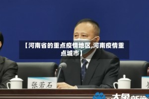 【河南省的重点疫情地区,河南疫情重点城市】