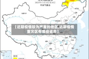 【近期疫情较为严重的地区,近期疫情重灾区有哪些省市】