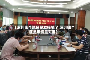 【深圳哪个地区暴发疫情了,深圳哪个区是疫情重灾区】