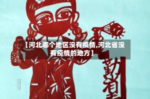 【河北哪个地区没有疫情,河北省没有疫情的地方】