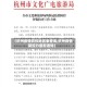【杭州疫情防控地区表查询,杭州疫情防控办最新通知】