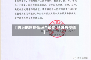 【临汾地区疫情通告最新,临汾的疫情】