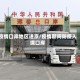 疫情口岸地区进京/疫情期间防疫入境口岸