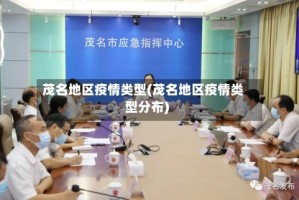 茂名地区疫情类型(茂名地区疫情类型分布)