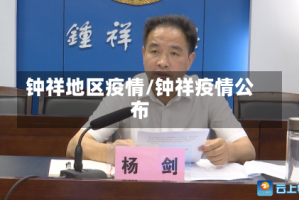 钟祥地区疫情/钟祥疫情公布