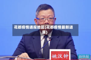 花都疫情通报地区(花都疫情最新进展)