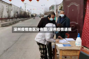 深州疫情地区分布图/深州疫情通报