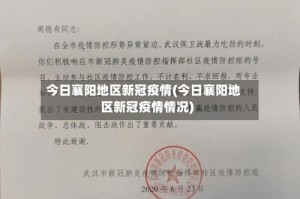今日襄阳地区新冠疫情(今日襄阳地区新冠疫情情况)
